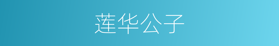 莲华公子的同义词