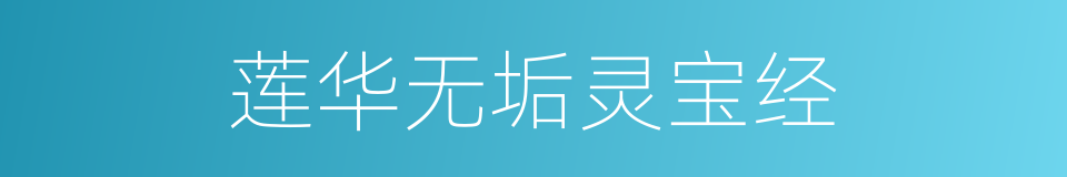 莲华无垢灵宝经的同义词