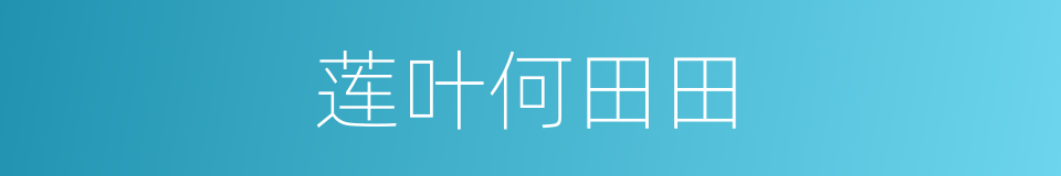 莲叶何田田的同义词