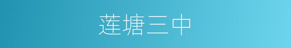 莲塘三中的同义词