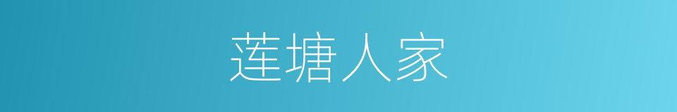 莲塘人家的同义词