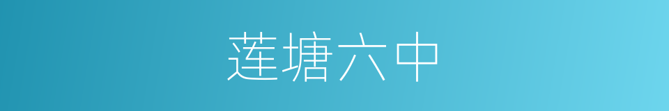 莲塘六中的同义词