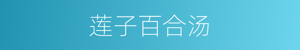 莲子百合汤的同义词