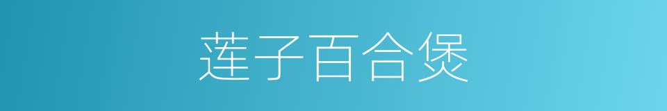 莲子百合煲的同义词