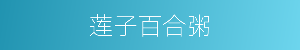 莲子百合粥的同义词