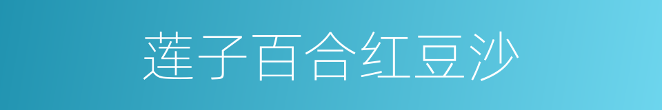 莲子百合红豆沙的同义词