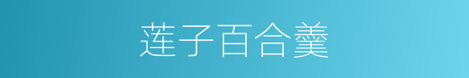 莲子百合羹的同义词