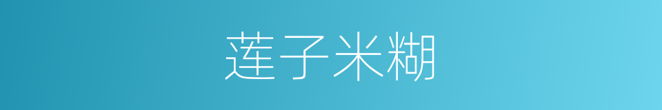 莲子米糊的同義詞