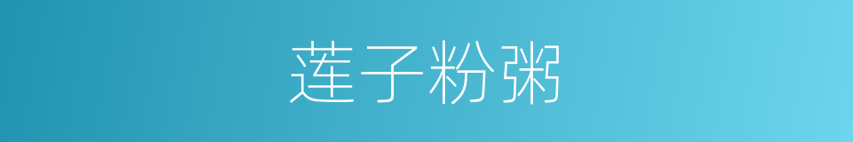 莲子粉粥的同义词