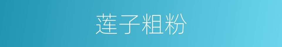 莲子粗粉的同义词