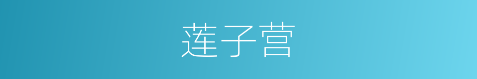 莲子营的同义词