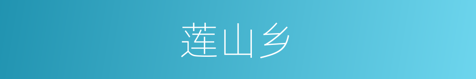 莲山乡的同义词