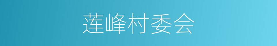 莲峰村委会的同义词