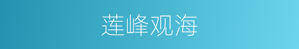 莲峰观海的同义词