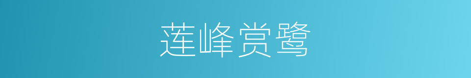 莲峰赏鹭的同义词