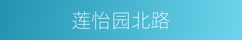 莲怡园北路的同义词