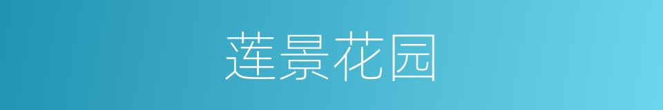 莲景花园的同义词