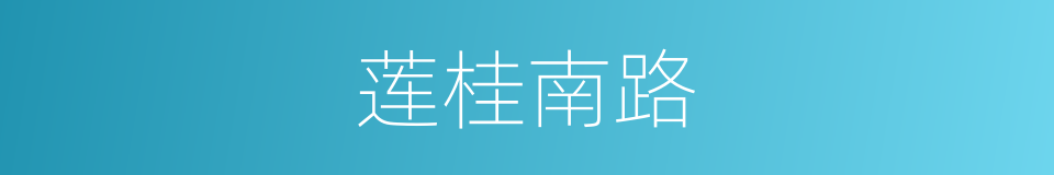 莲桂南路的同义词