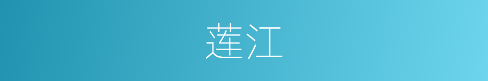 莲江的同义词