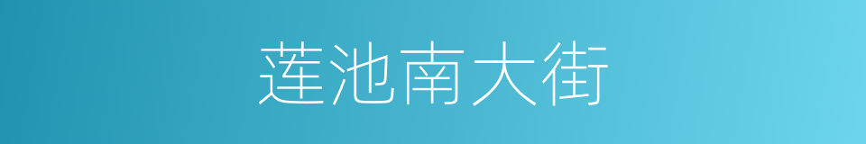 莲池南大街的同义词