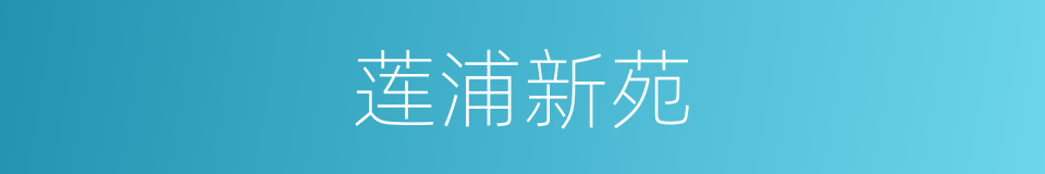 莲浦新苑的同义词