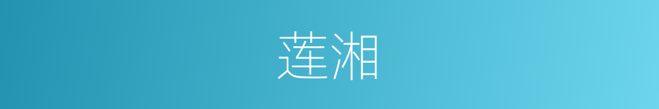 莲湘的同义词