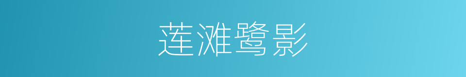 莲滩鹭影的同义词