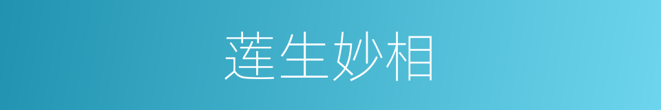 莲生妙相的同义词