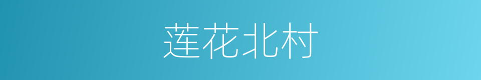 莲花北村的同义词