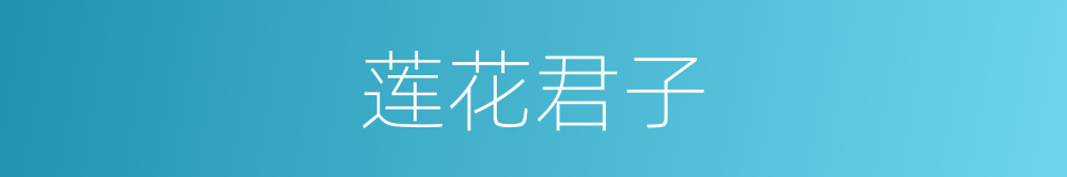 莲花君子的同义词