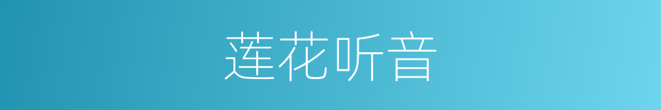 莲花听音的同义词