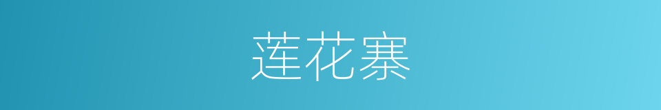 莲花寨的同义词
