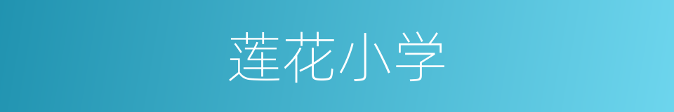 莲花小学的同义词