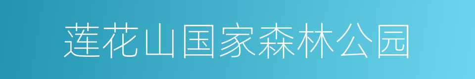 莲花山国家森林公园的同义词