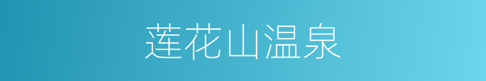 莲花山温泉的同义词