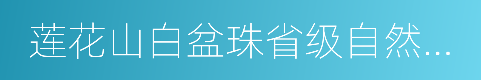 莲花山白盆珠省级自然保护区的同义词