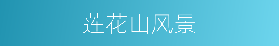 莲花山风景的同义词