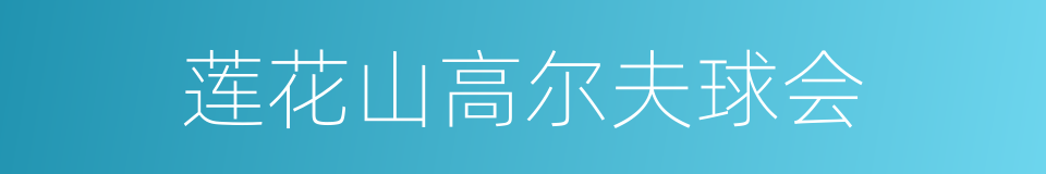 莲花山高尔夫球会的同义词