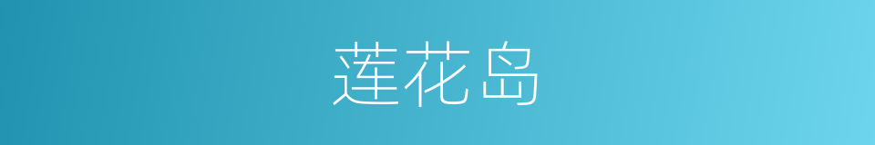 莲花岛的同义词