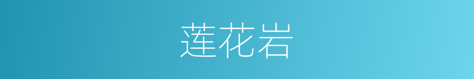 莲花岩的同义词