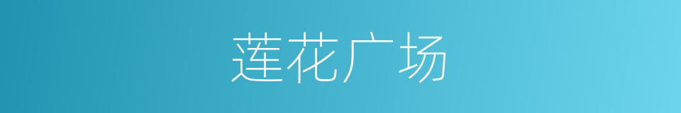 莲花广场的同义词