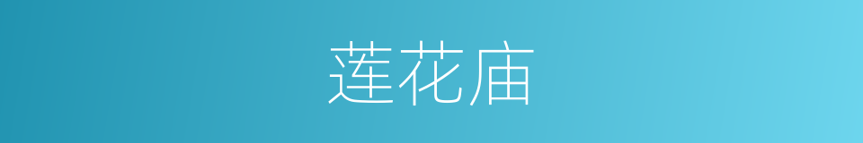 莲花庙的同义词