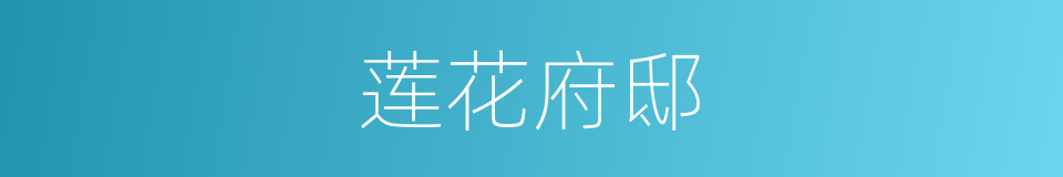 莲花府邸的同义词