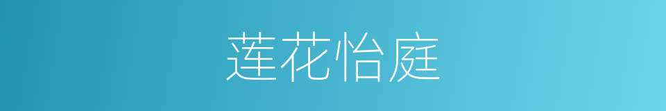 莲花怡庭的同义词