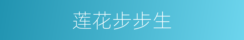 莲花步步生的意思