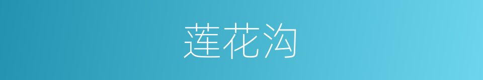 莲花沟的同义词