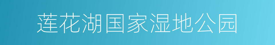 莲花湖国家湿地公园的同义词