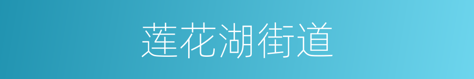 莲花湖街道的同义词