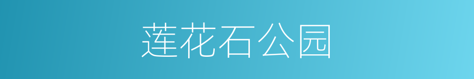 莲花石公园的同义词