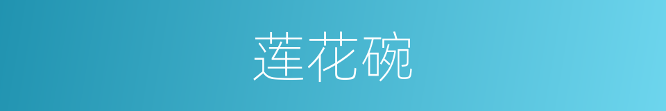 莲花碗的同义词